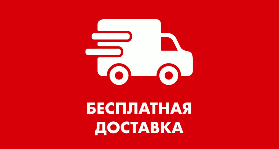Бесплатная доставка Бесплатная доставка